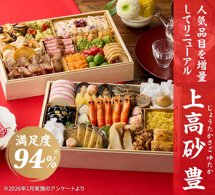 オイシックスおせち 上高砂 豊