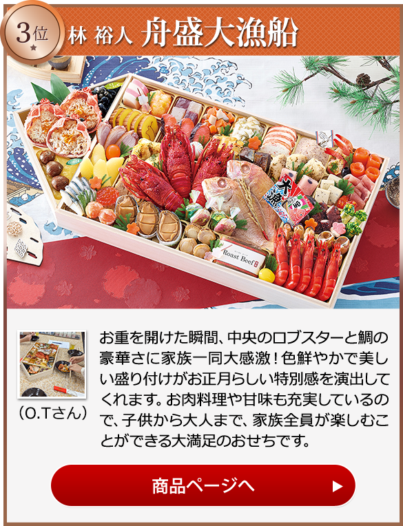 林裕人監修おせち 舟盛大漁船