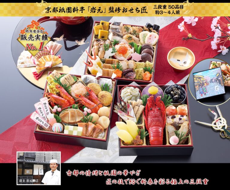 匠本舗 京都祇園 料亭「岩元」監修おせち『匠』