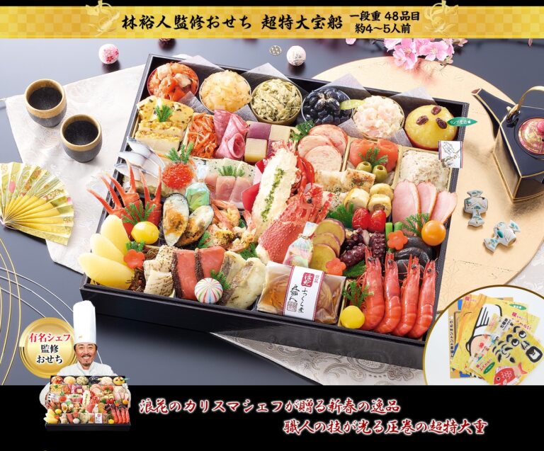 林裕人監修おせち 超特大宝船（2027年・匠本舗）