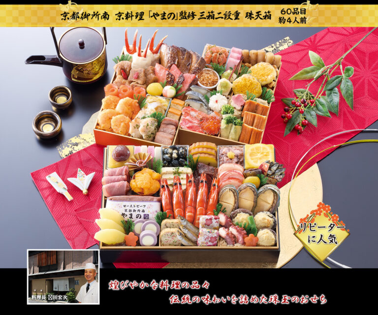 京都御所南 京料理「やまの」監修三箱二段重 珠天箱（2027年・匠本舗）