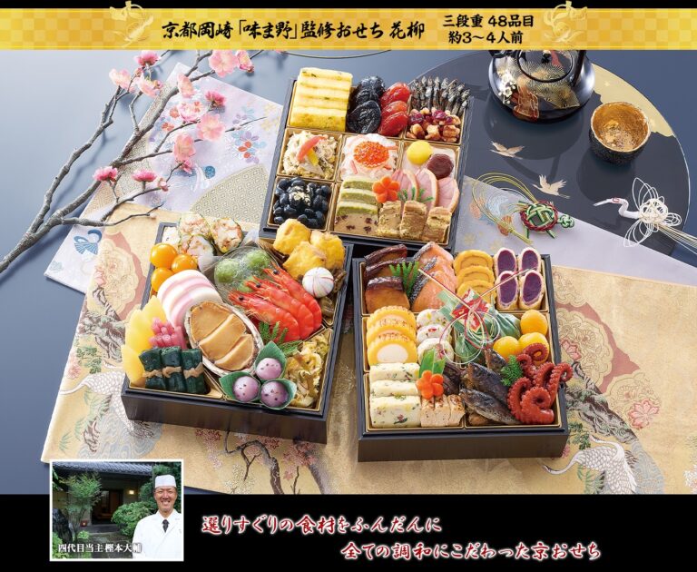 京都岡崎「味ま野」監修おせち 花柳（2027年・匠本舗）