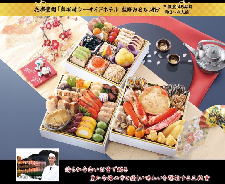 兵庫豊岡「奥城崎シーサイドホテル」監修おせち 渚沙（2027年・匠本舗）