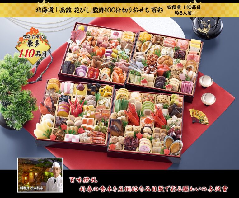 北海道「函館 花びし」監修100仕切りおせち 百彩（2027年・匠本舗）