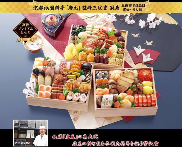 京都祇園 料亭「岩元」監修高級重 冠寿（2027年・匠本舗）