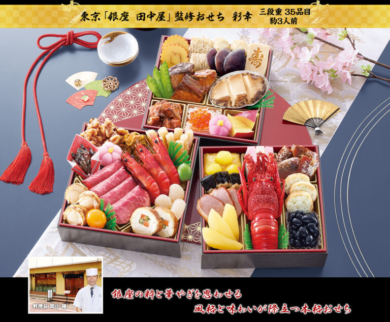 東京「銀座 田中屋」監修おせち 彩幸（2027年・匠本舗）
