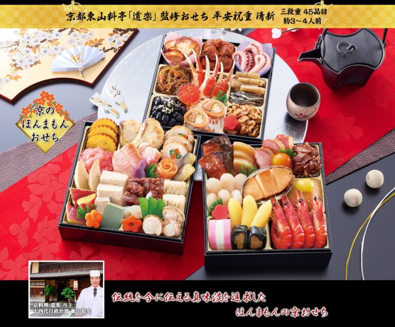 京都東山 料亭「道楽」監修おせち 平安祝重『清新』