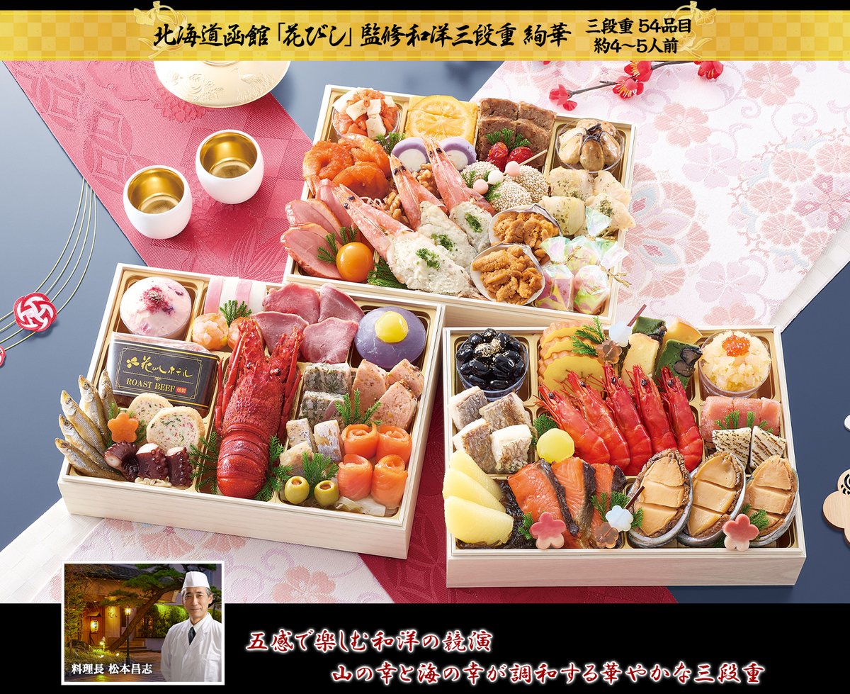 北海道函館「花びし」監修和洋三段重 絢華(54品目・約4〜5人前)