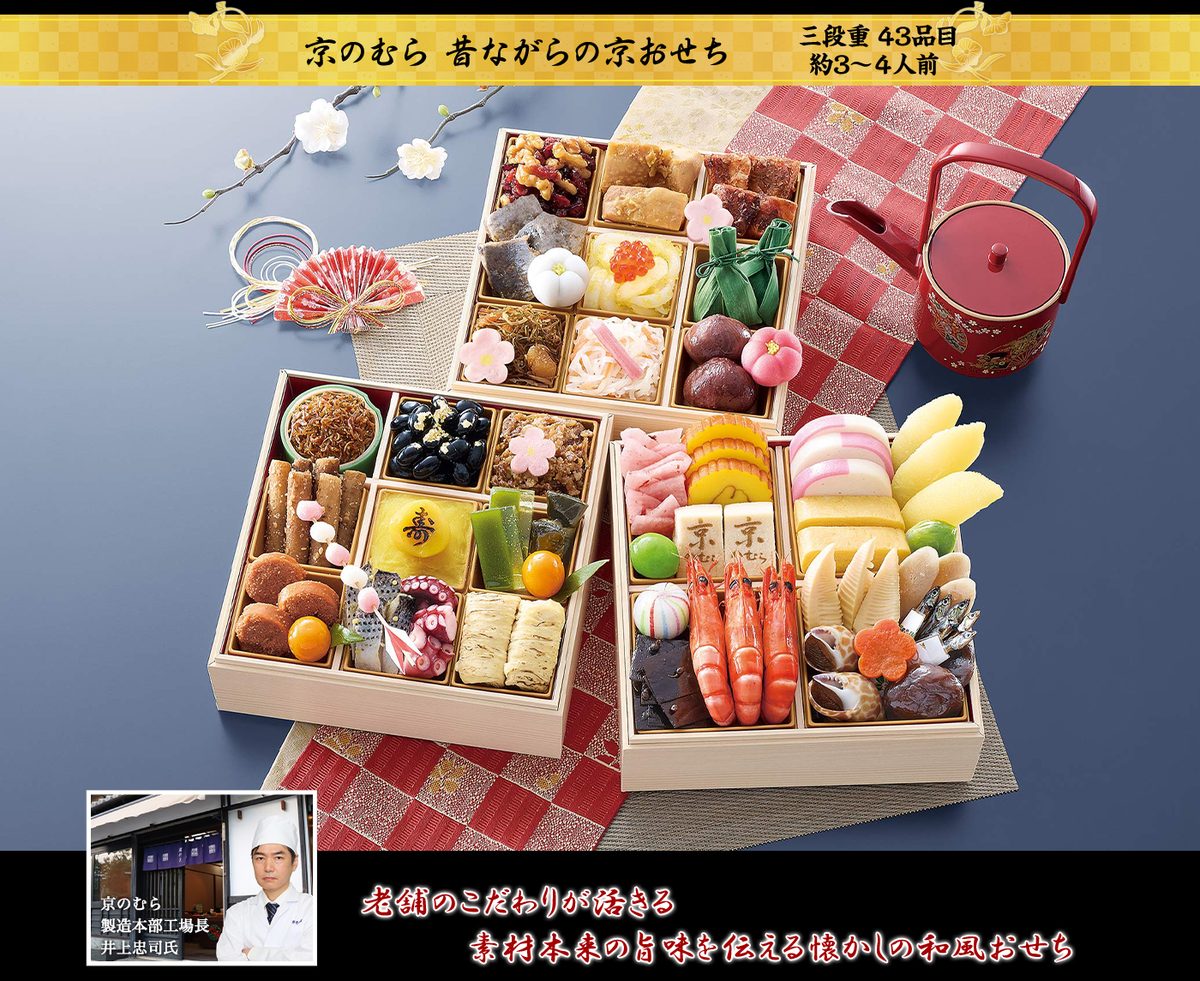 京のむら 昔ながらの京おせち(匠本舗公式画像)