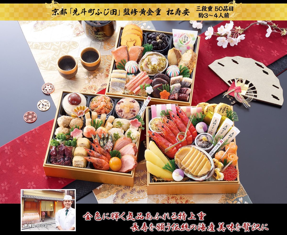 京都「先斗町ふじ田」監修黄金重 松寿安(6.5寸三段重・約3〜4人前)