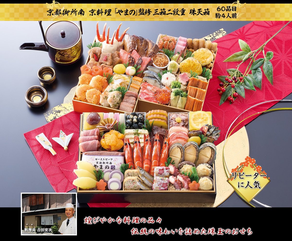 京都御所南 京料理「やまの」監修三箱二段重 珠天箱(60品目・約4人前)