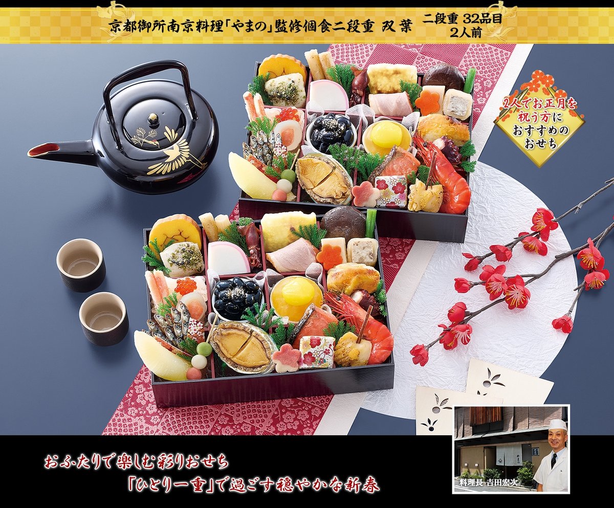 京都御所南 京料理「やまの」監修個食二段重 双葉(32品目・約2人前)