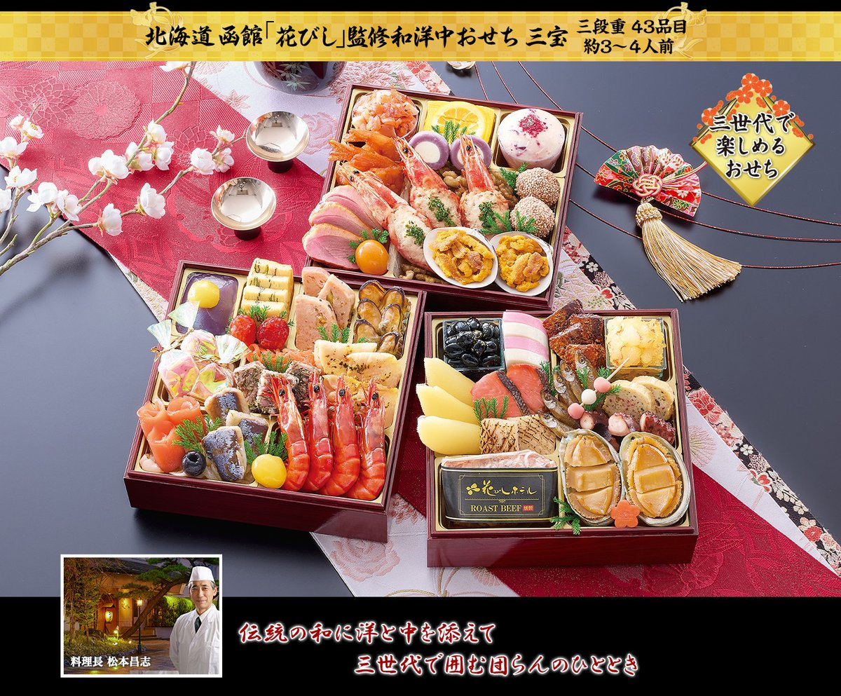 北海道函館「花びし」監修和洋中おせち 三宝(三段重43品目・約3〜4人前)
