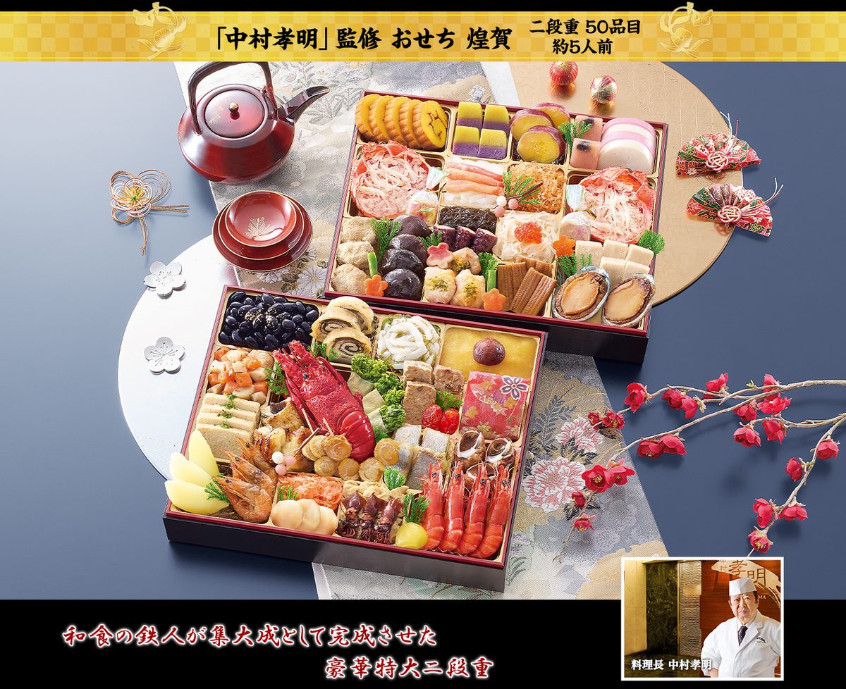 日本料理「中村孝明」監修おせち 煌賀(匠本舗公式画像)