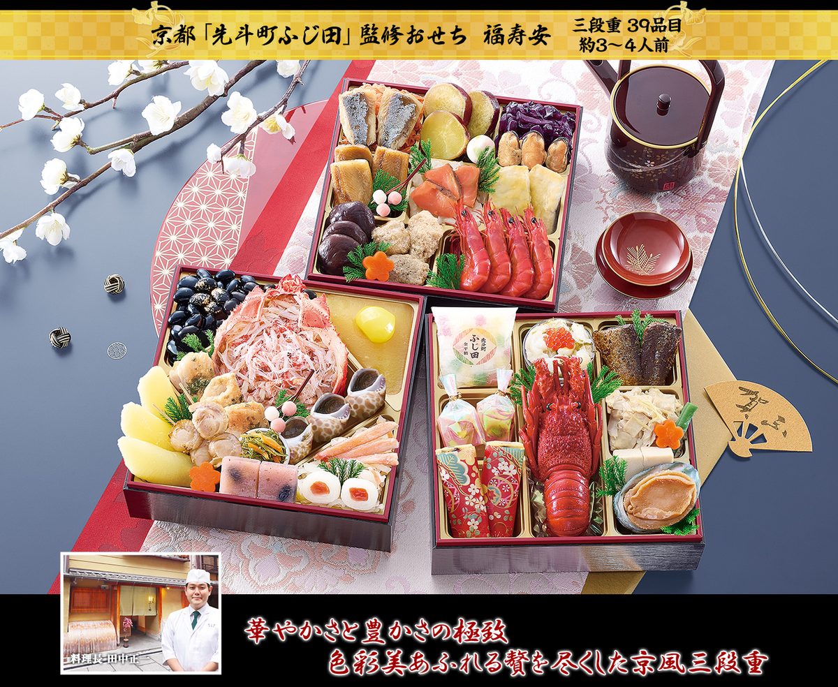 京都「先斗町ふじ田」監修おせち 福寿安(三段重39品目・約3〜4人前)