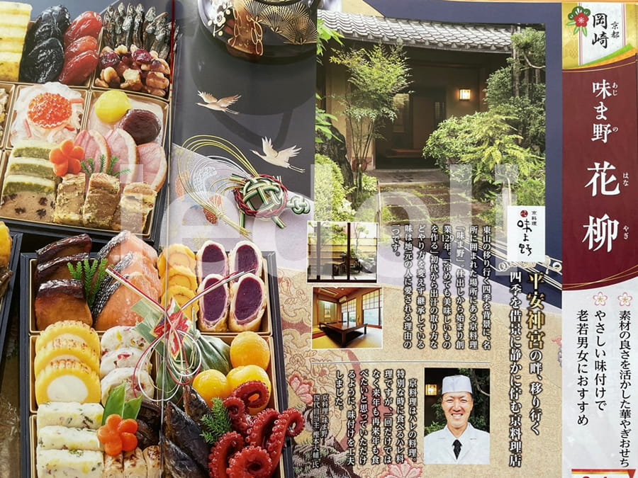 京都岡崎「味ま野」監修おせち