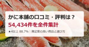 【2026年】かに本舗の口コミ・評判は？54,434件を全件集計｜満足度の高い商品と選び方