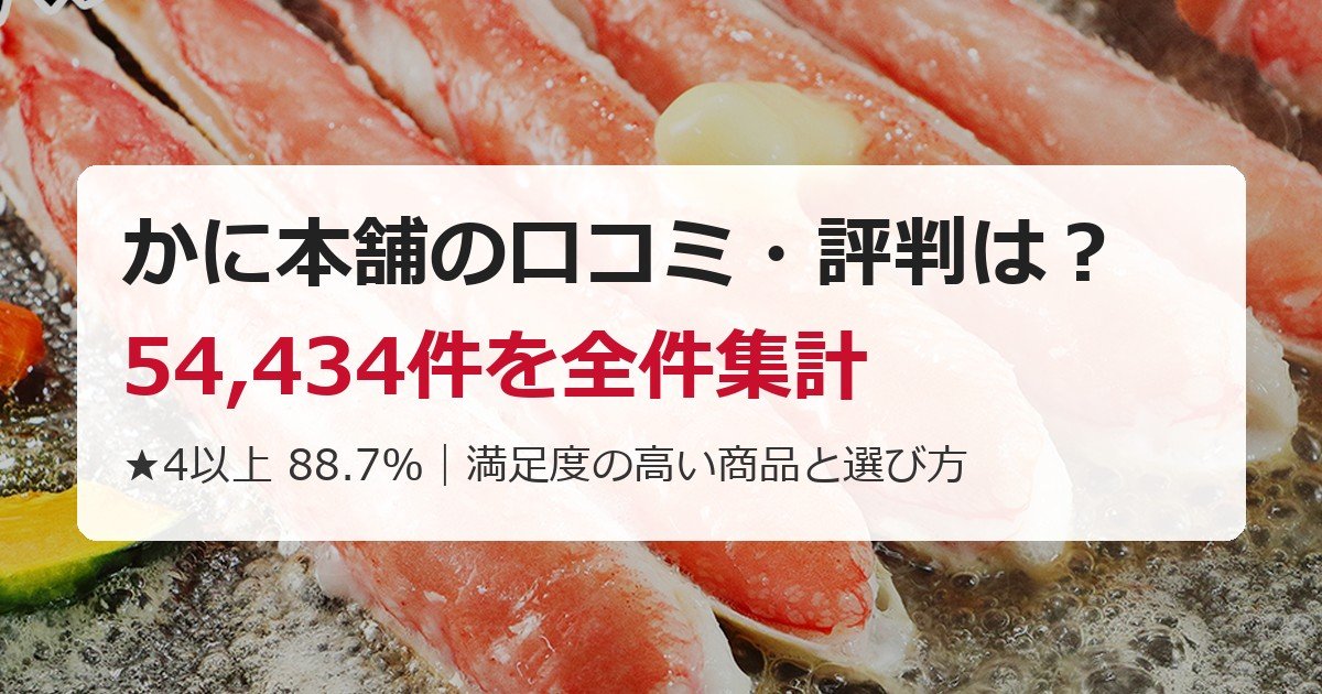 【2026年】かに本舗の口コミ・評判は?54,434件を全件集計|満足度の高い商品と選び方