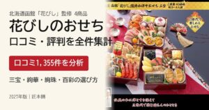 函館花びしおせちの口コミ・評判 三宝・絢華・絢珠・百彩 1,355件を集計【2027年】
