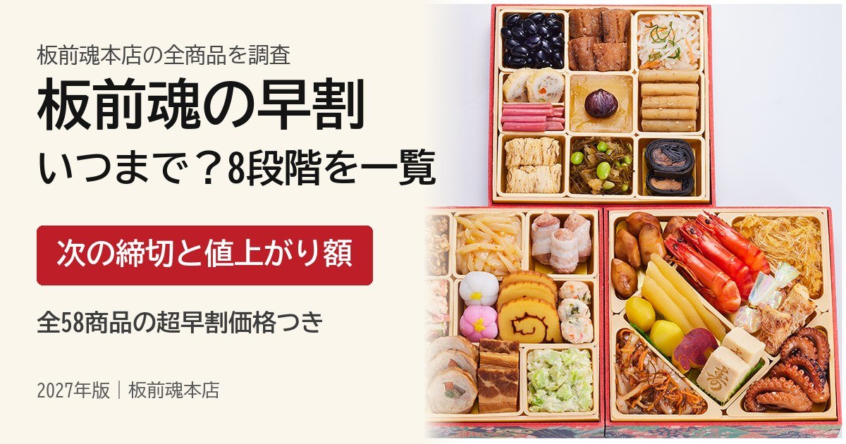 板前魂おせちの早割はいつまで？8段階の締切と全58商品の割引額【2027年】