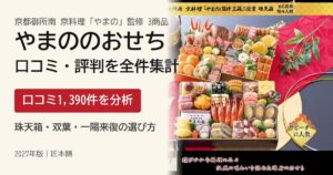 京料理やまのおせちの口コミ・評判 珠天箱・双葉・一陽来復 1,390件を集計【2027年】