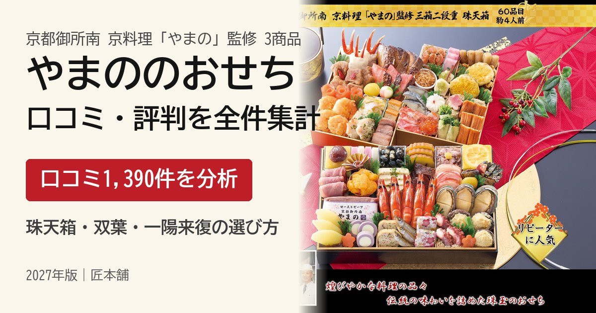 京料理やまのおせちの口コミ・評判 珠天箱・双葉・一陽来復 1,390件を集計【2027年】
