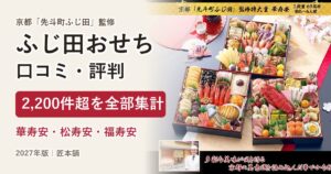 先斗町ふじ田おせちの口コミ・評判 華寿安・松寿安・福寿安 2,204件を集計【2027年】
