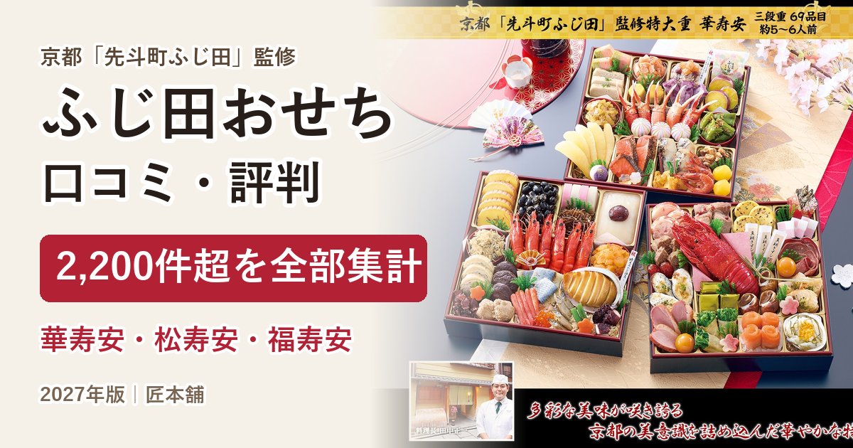 先斗町ふじ田おせちの口コミ・評判 華寿安・松寿安・福寿安 2,204件を集計【2027年】