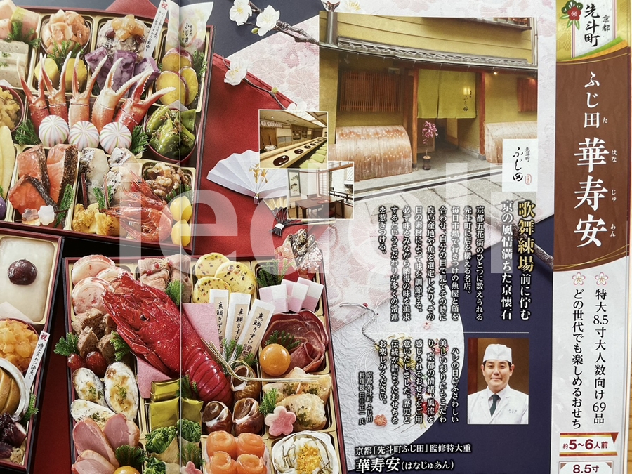 京都「先斗町ふじ田」監修おせち