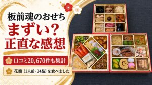 板前魂のおせちはまずい?花籠を食べた正直な感想と口コミ20,670件の評判【2027年】