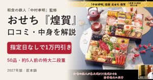 中村孝明監修おせち『煌賀』の口コミ・中身 指定日なしで10,000円引き【2027年】