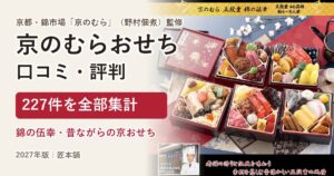 京のむら(野村佃煮)おせちの口コミ・評判 昔ながらの京おせち・錦の伍幸 227件を集計【2027年】
