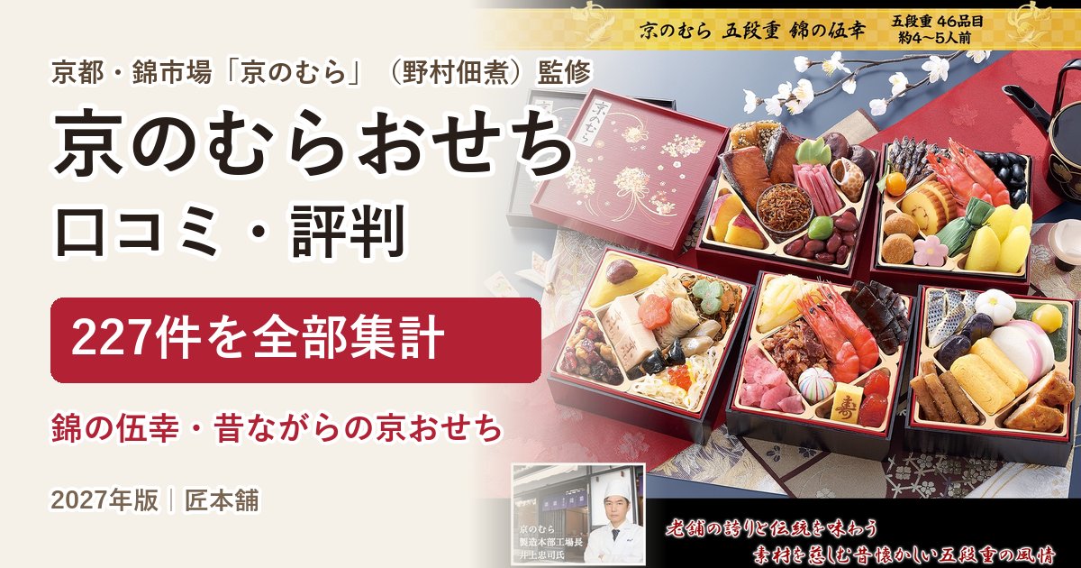 京のむら(野村佃煮)おせちの口コミ・評判 昔ながらの京おせち・錦の伍幸 227件を集計【2027年】