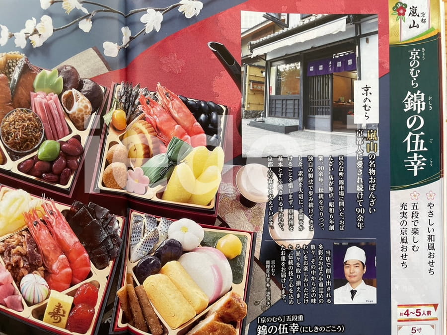 「京のむら」監修おせち
