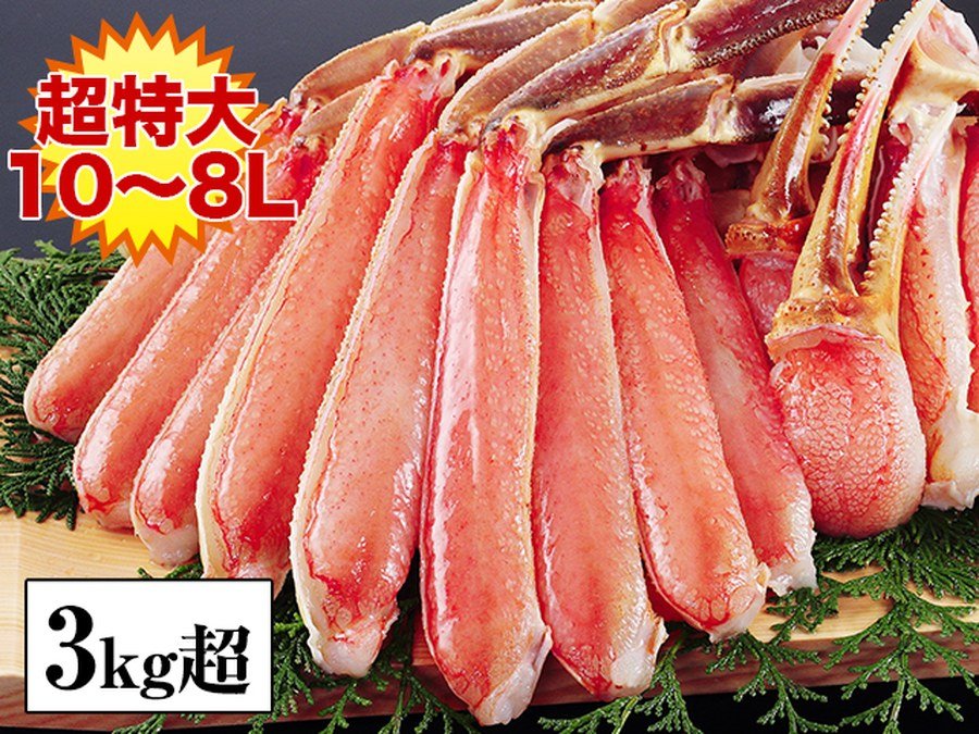 超特大10L〜8L生ずわい蟹半むき身満足セット 3kg超