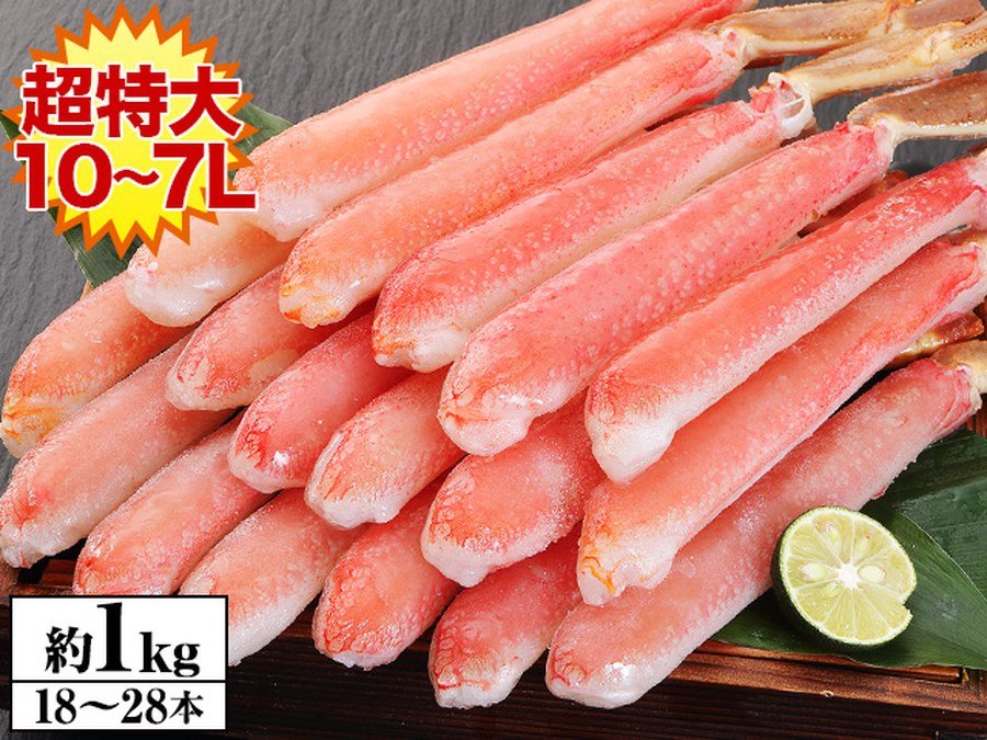 【かにしゃぶ用】超特大10L〜7L生ずわい脚肉むき身18〜28本(約1kg)