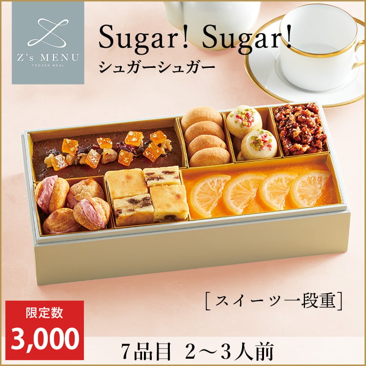 Z's MENU Sugar!Sugar! シュガーシュガー【スイーツ一段重】