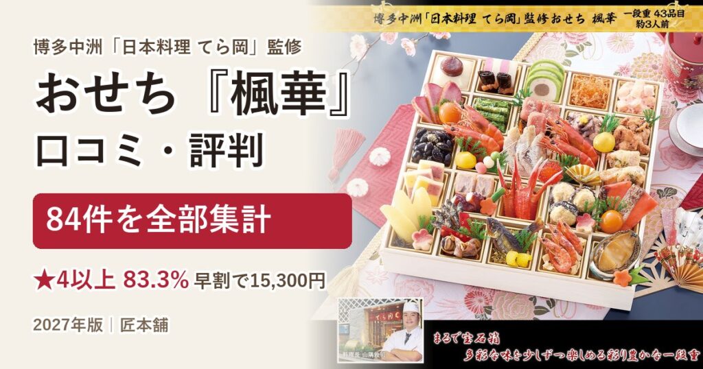 博多中洲てら岡おせち『楓華』の口コミ・評判 84件を集計【2027年】