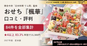 博多中洲てら岡おせち『楓華』の口コミ・評判 84件を集計【2027年】
