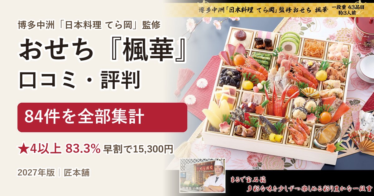 博多中洲てら岡おせち『楓華』の口コミ・評判 84件を集計【2027年】