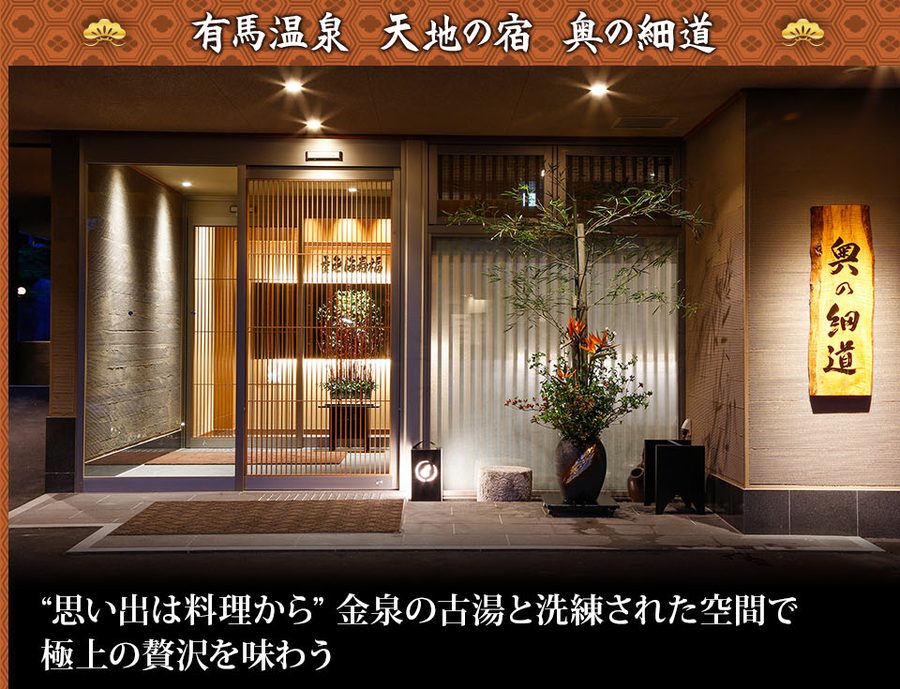 有馬温泉 天地の宿 奥の細道