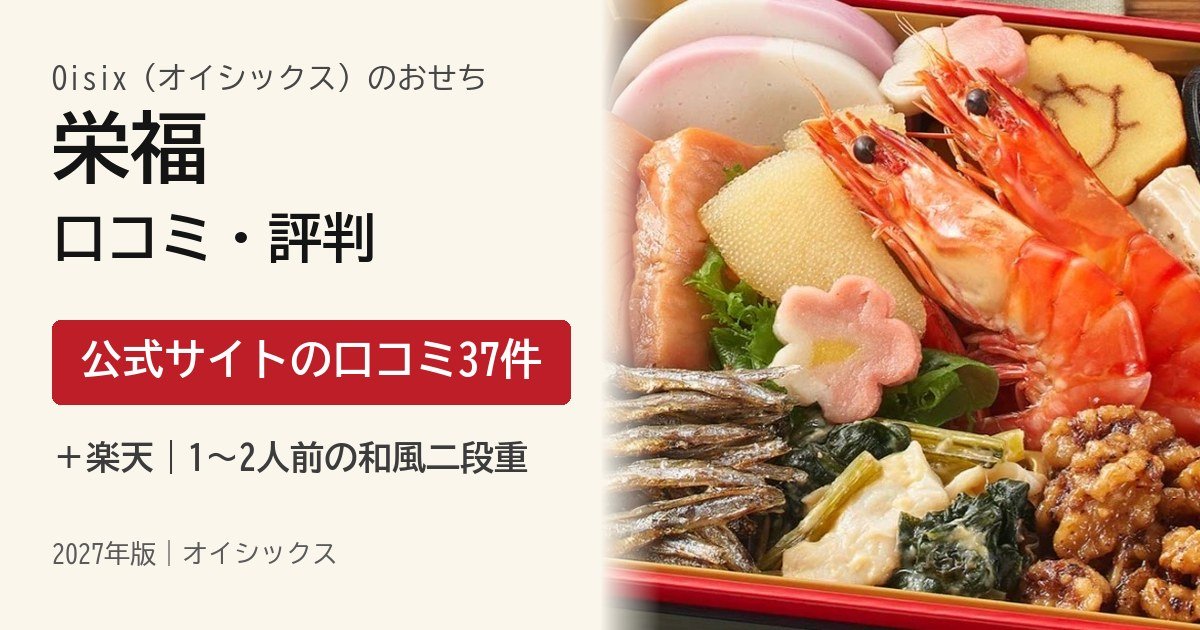 オイシックスおせち栄福の口コミ・評判