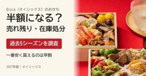 オイシックスおせちは半額になる？売れ残り・在庫処分の実績