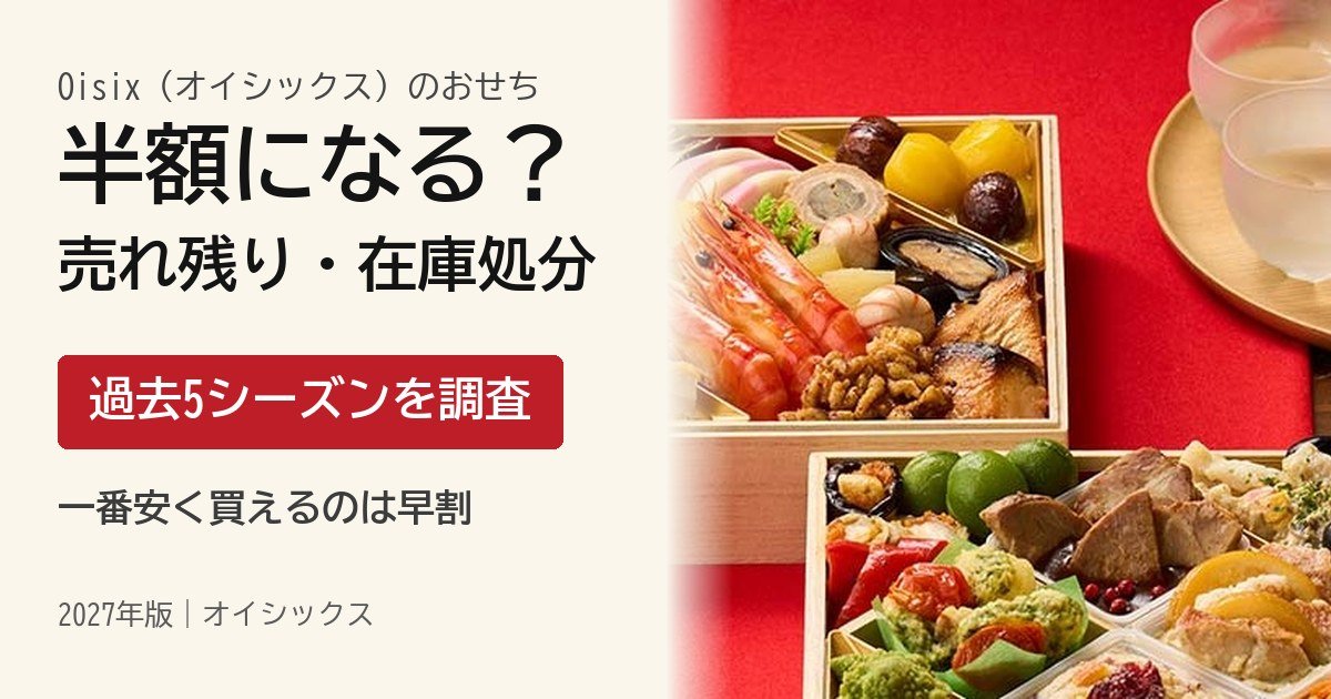 オイシックスおせちは半額になる?売れ残り・在庫処分の実績