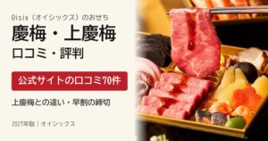オイシックスおせち慶梅・上慶梅の口コミ・評判