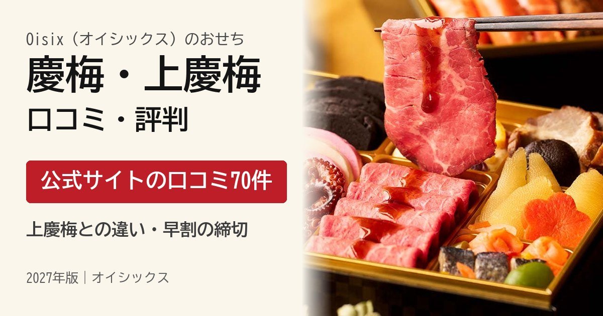 オイシックスおせち慶梅・上慶梅の口コミ・評判