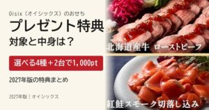 オイシックスおせちのプレゼント特典 対象と中身