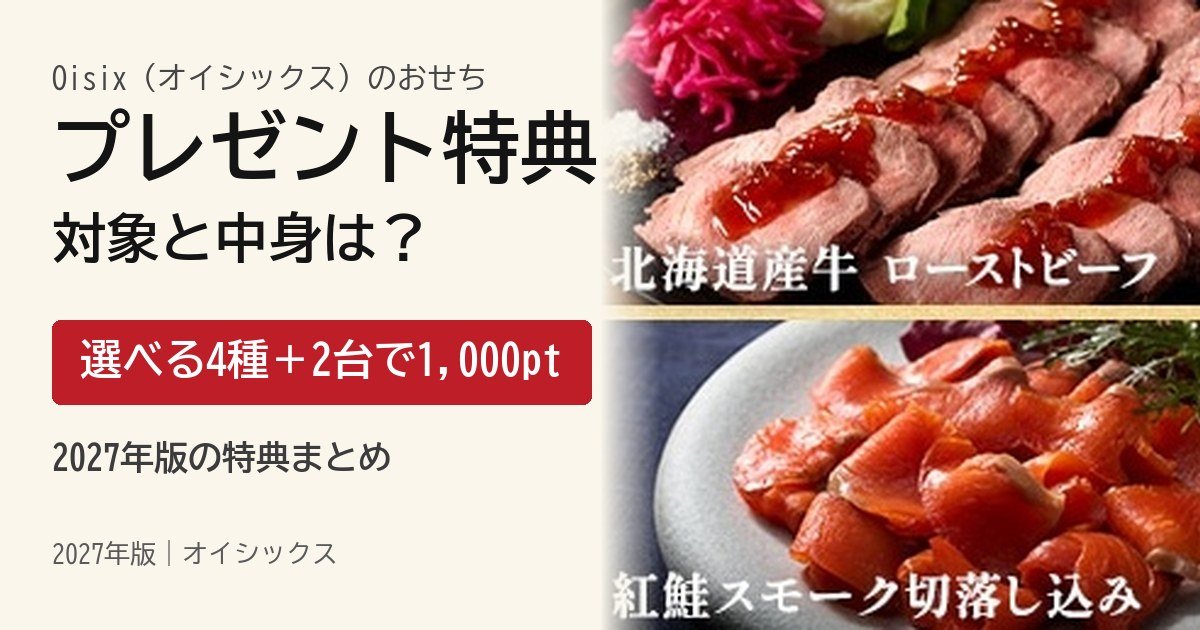 オイシックスおせちのプレゼント特典 対象と中身