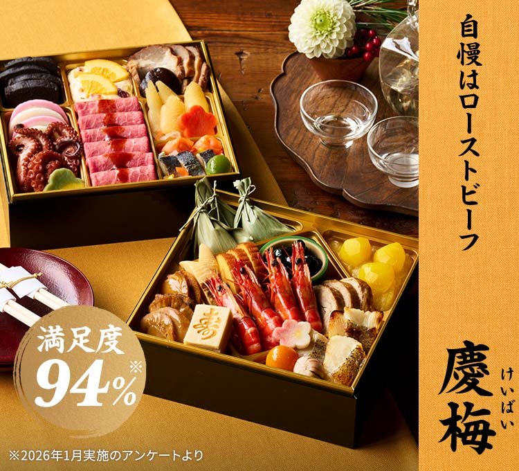 オイシックスのおせち 和洋折衷二段重「慶梅」2027年版