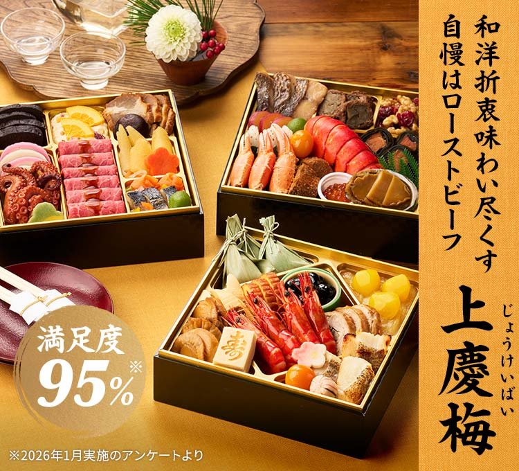 オイシックスのおせち 和洋折衷三段重「上慶梅」2027年版